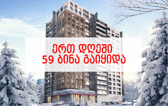 On the Day of Large Discounts, 59 apartments were sold in the Archi Saburtalo project!